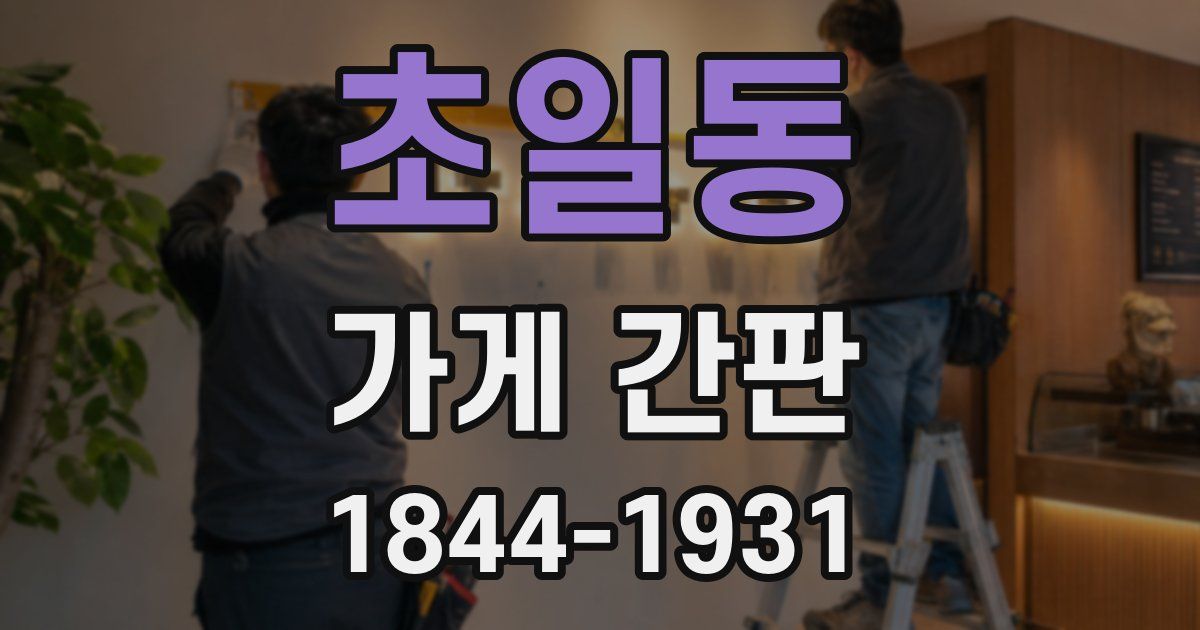초일동 가게 간판
