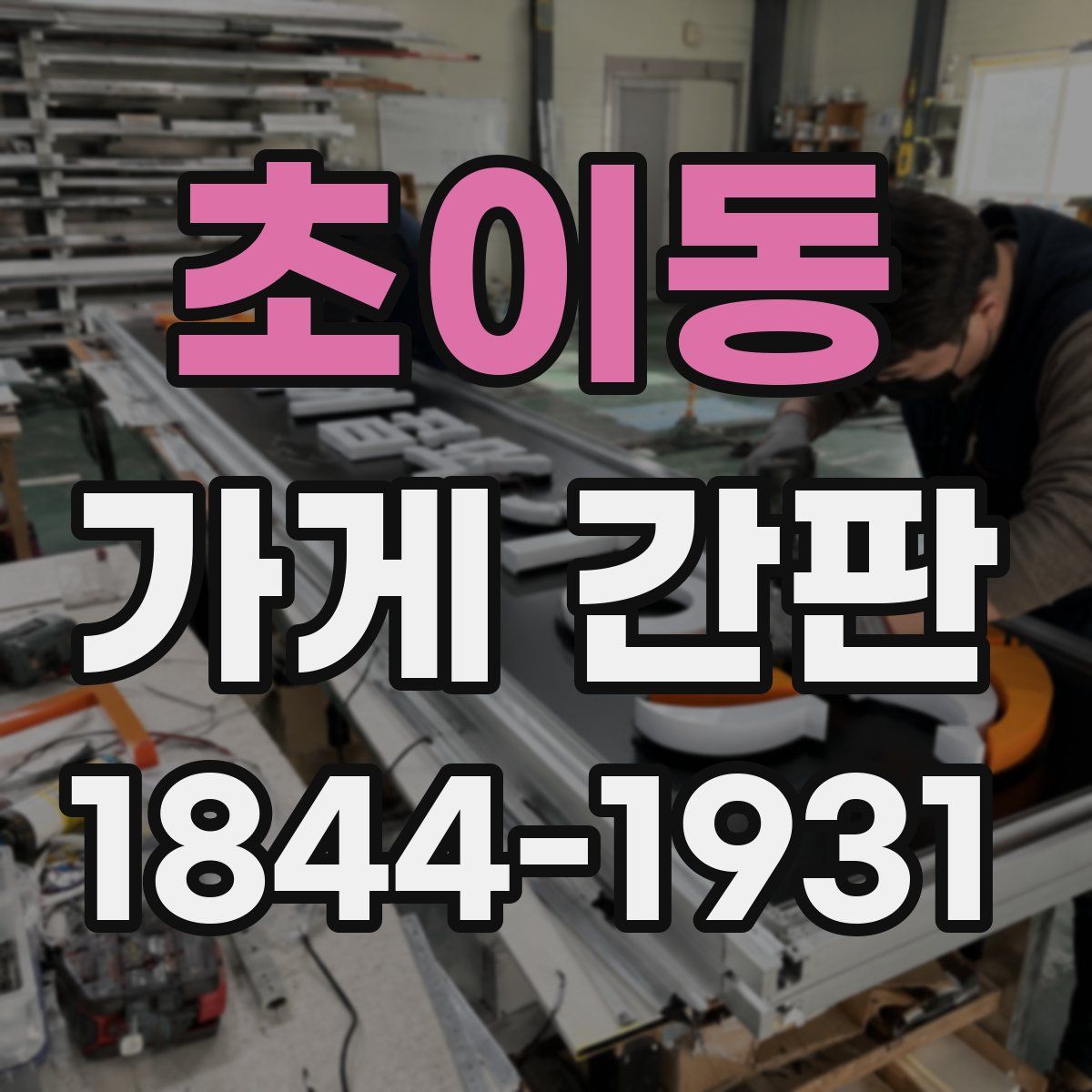 초이동 가게 간판