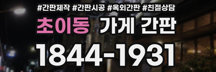 초이동 가게 간판