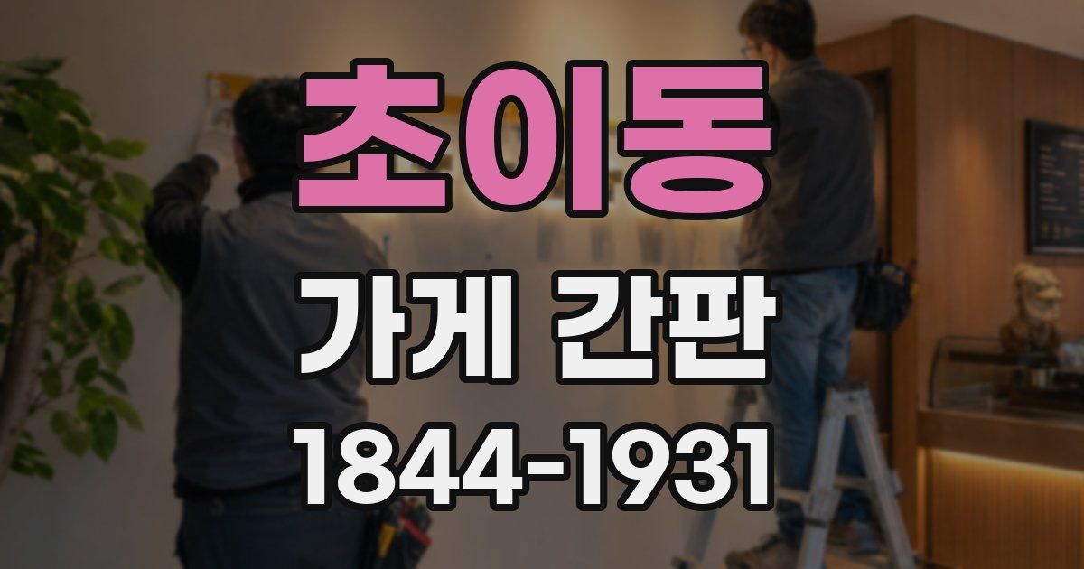 초이동 가게 간판