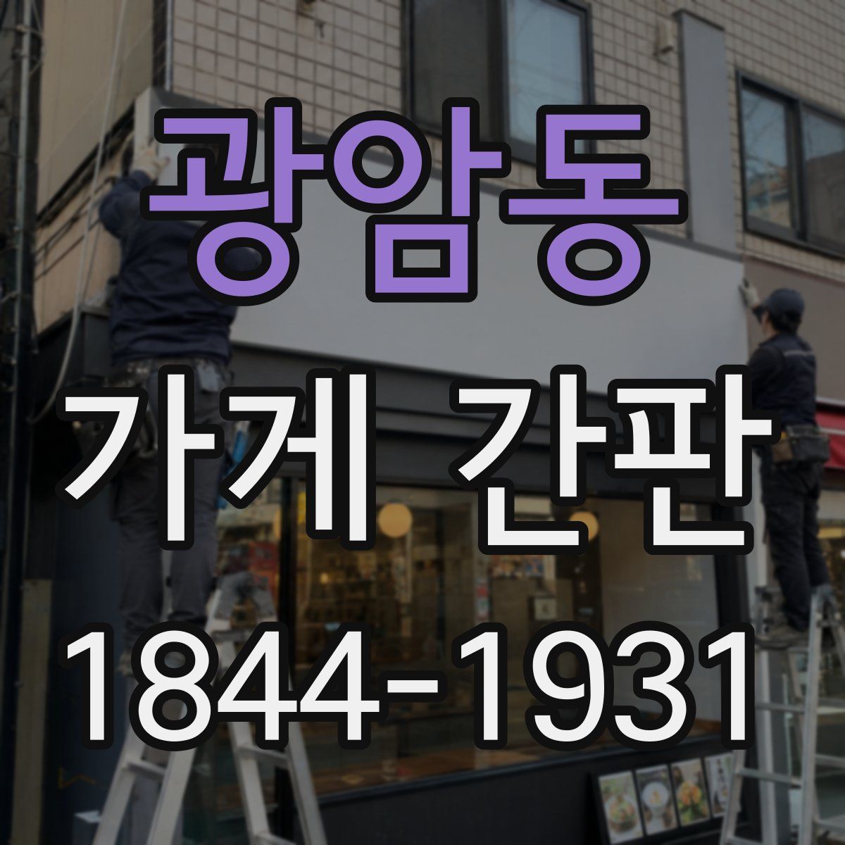 광암동 가게 간판