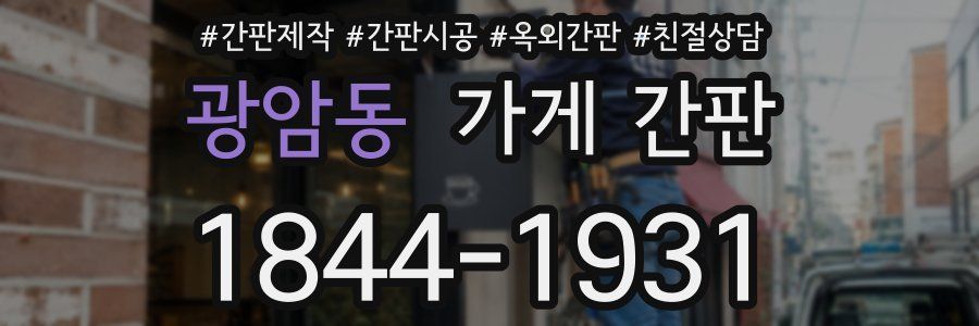 광암동 가게 간판