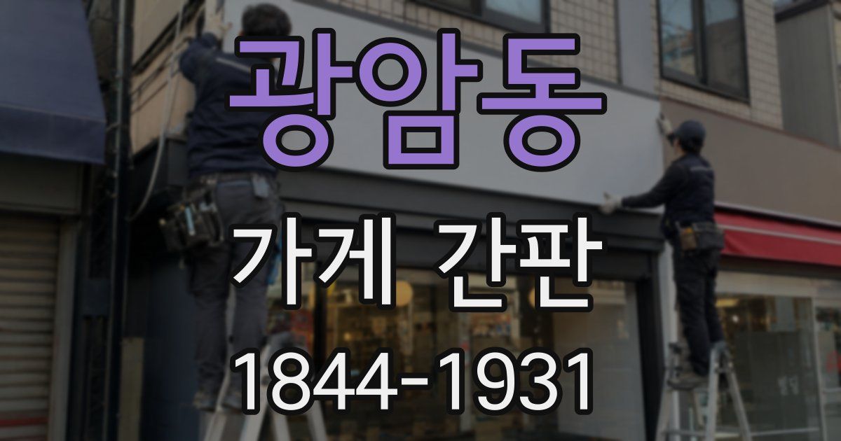 광암동 가게 간판