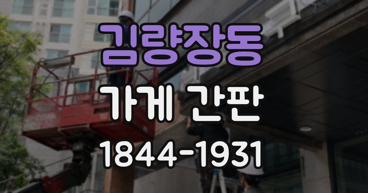 김량장동 가게 간판