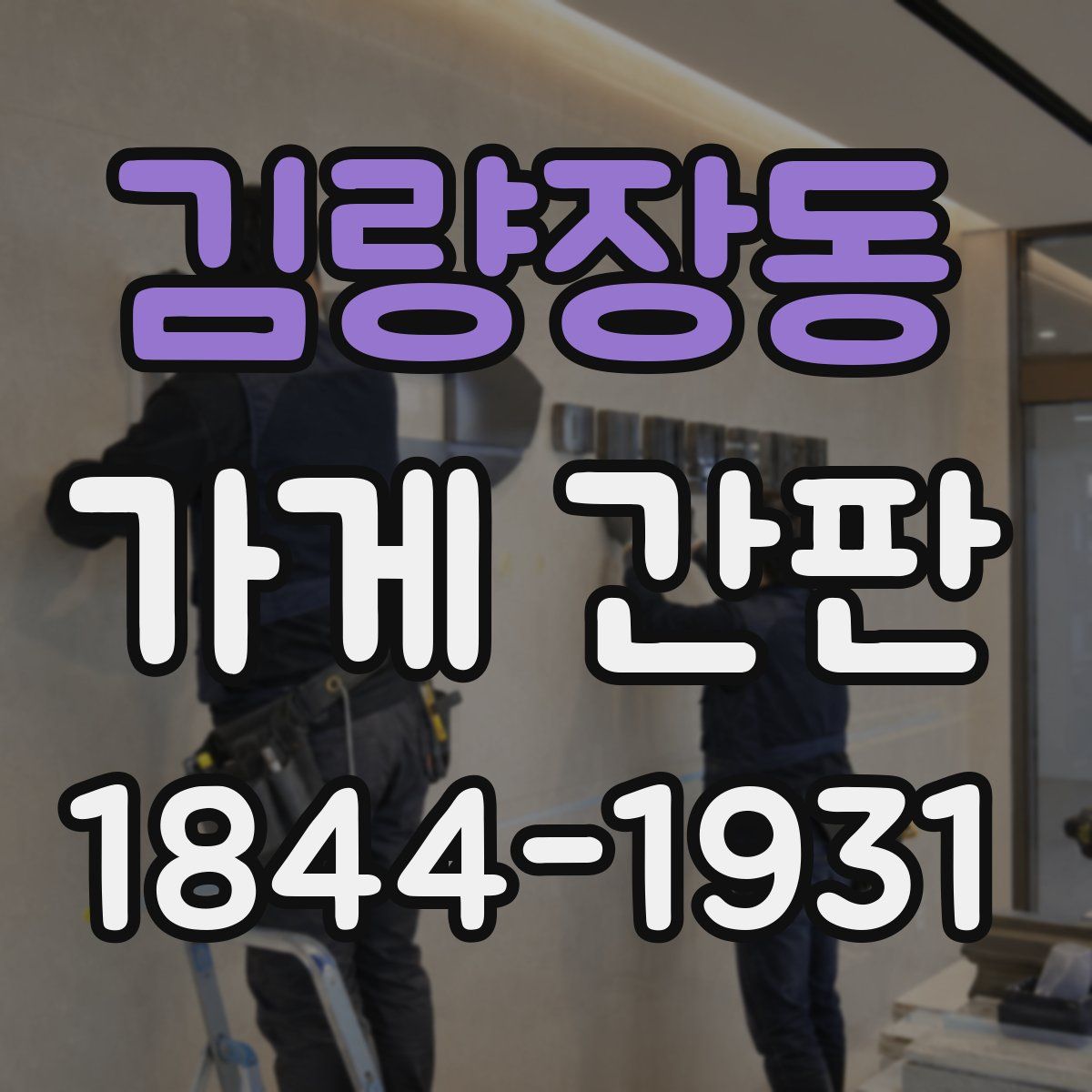 김량장동 가게 간판