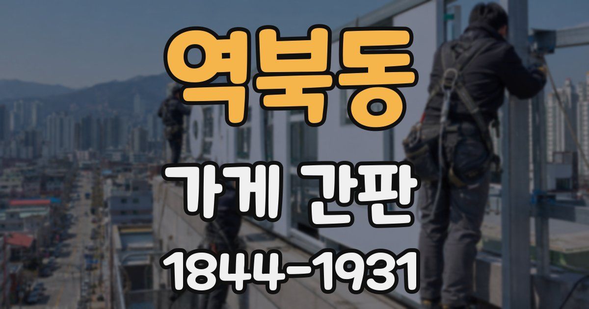 역북동 가게 간판