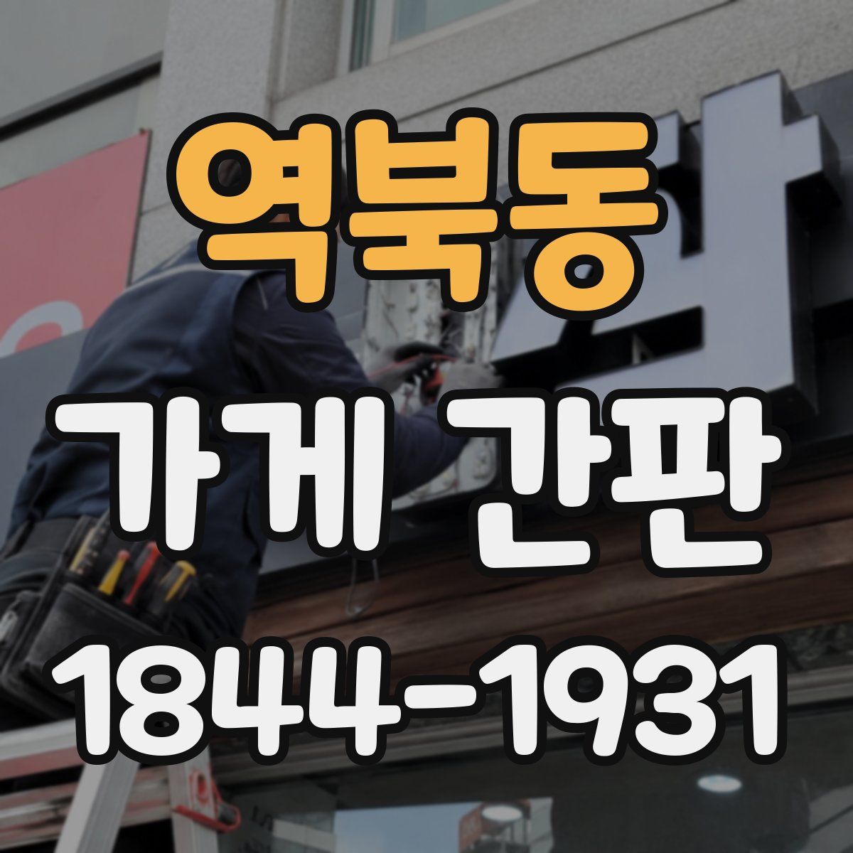 역북동 가게 간판
