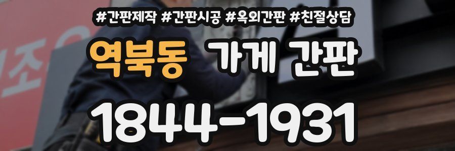 역북동 가게 간판