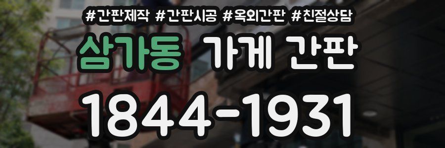 삼가동 가게 간판