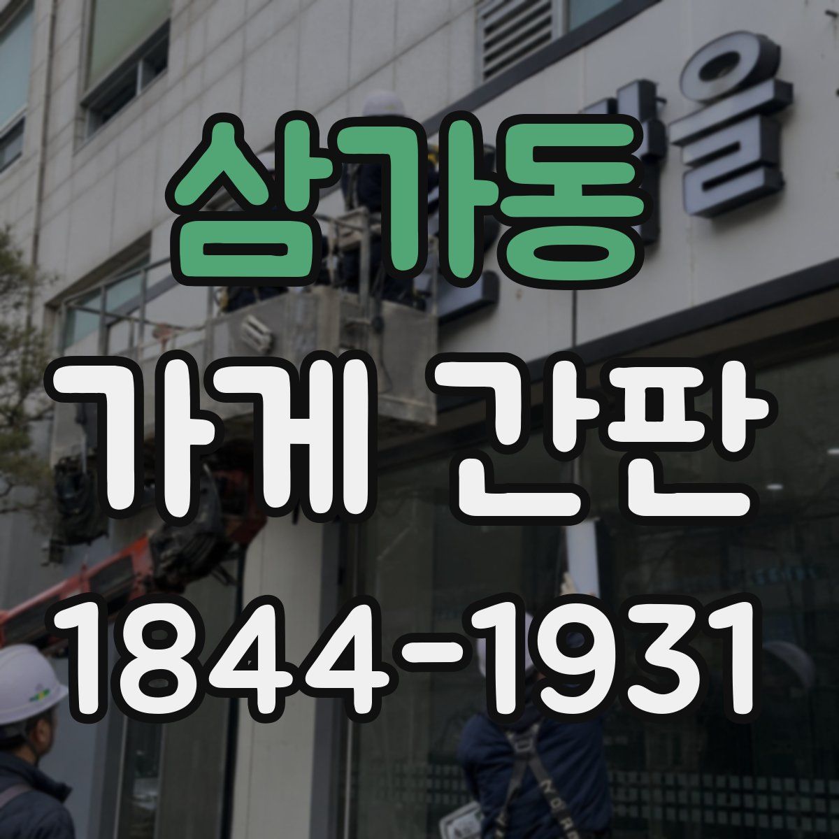 삼가동 가게 간판