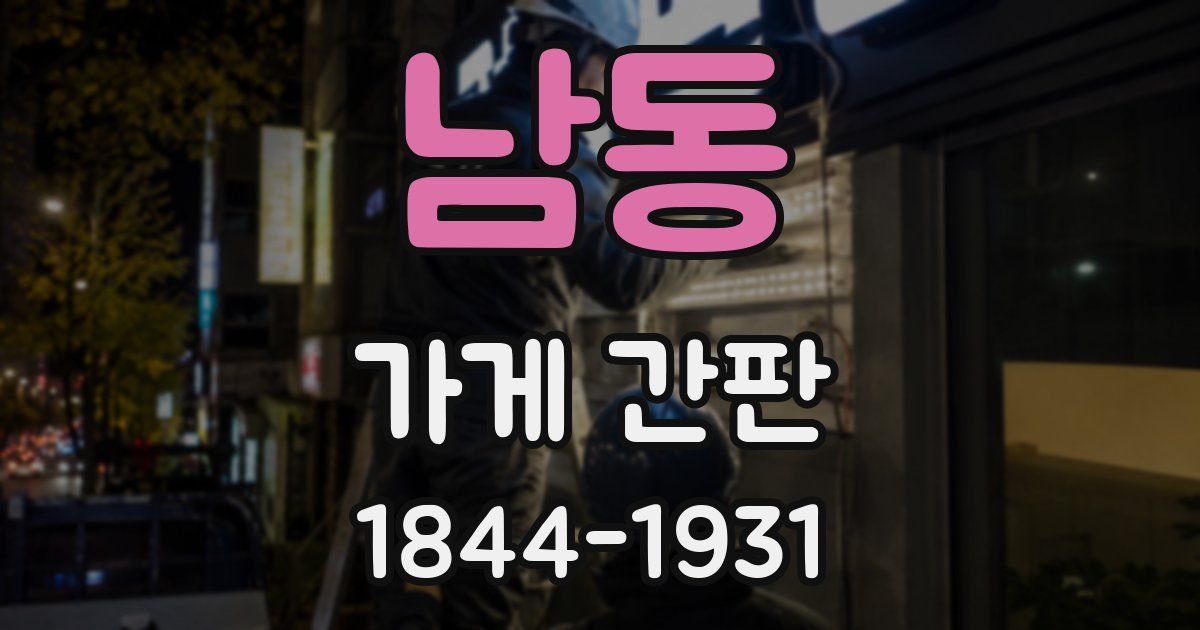 남동 가게 간판