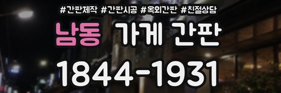 남동 가게 간판