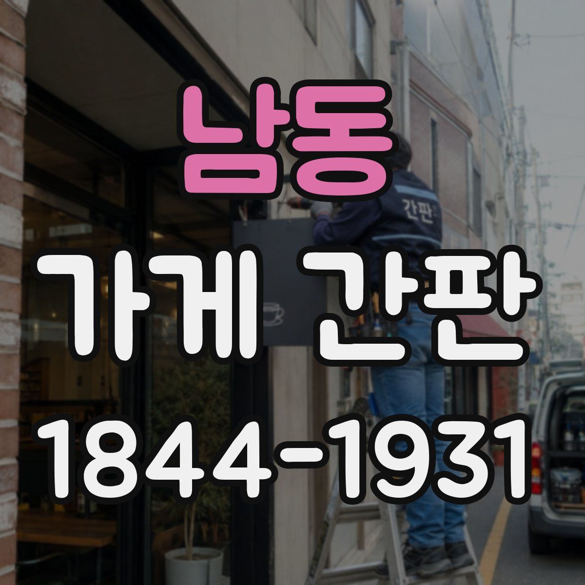 남동 가게 간판