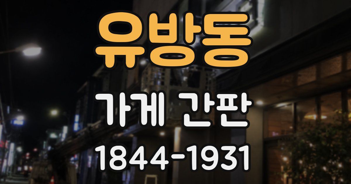 유방동 가게 간판