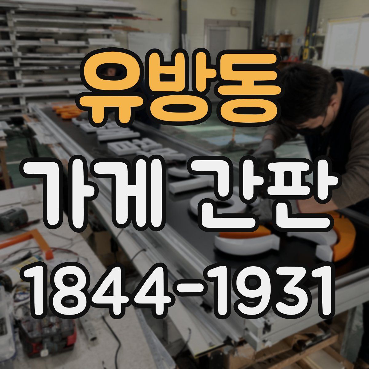유방동 가게 간판