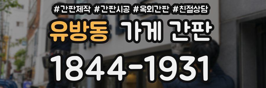 유방동 가게 간판