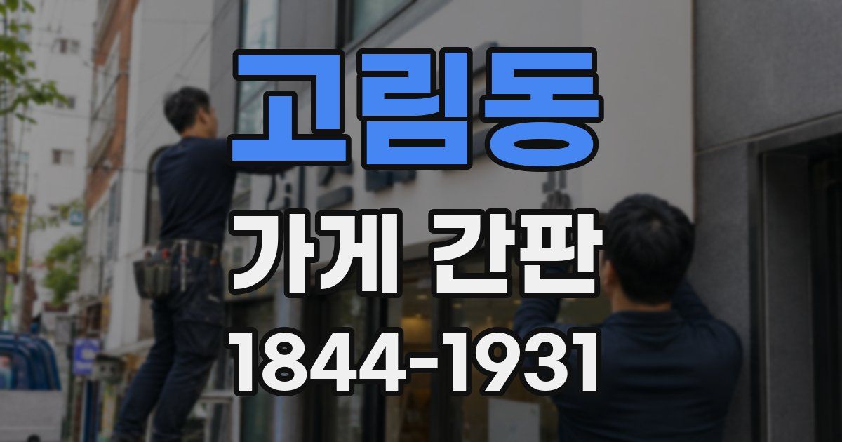 고림동 가게 간판