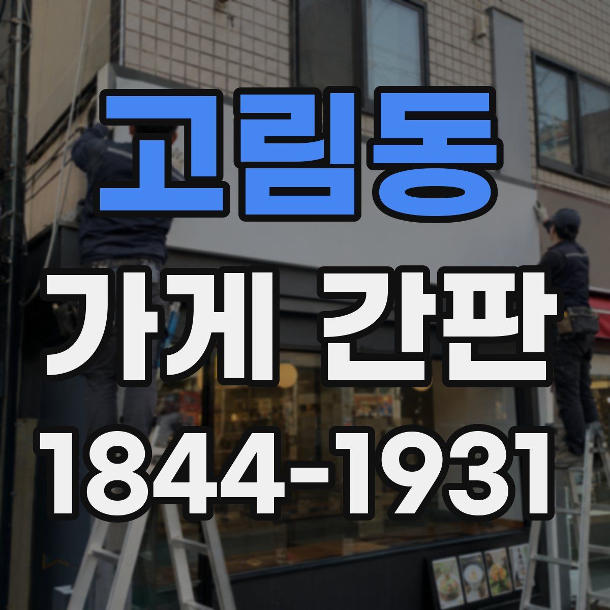 고림동 가게 간판