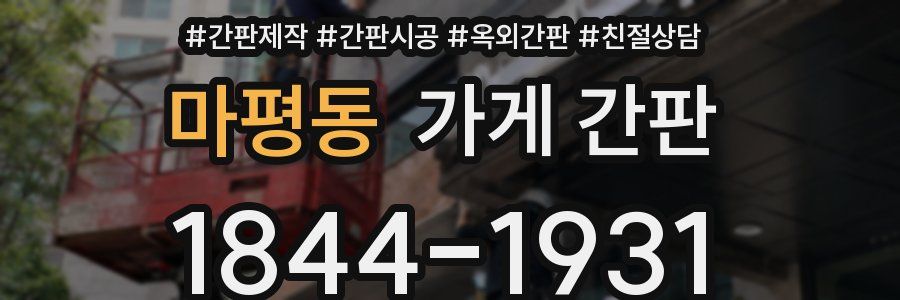 마평동 가게 간판