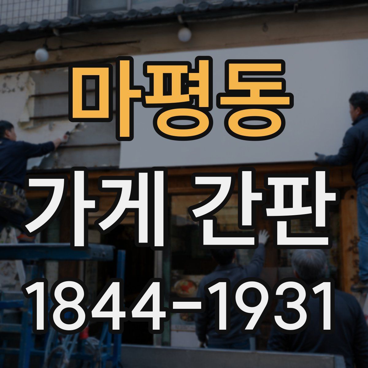 마평동 가게 간판