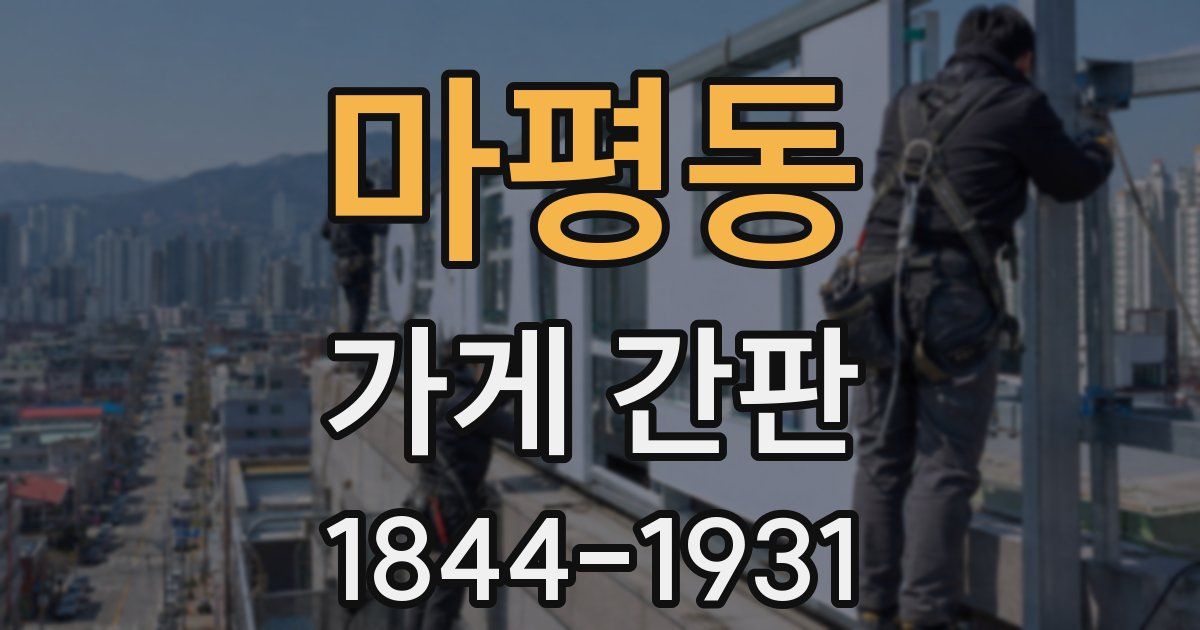 마평동 가게 간판