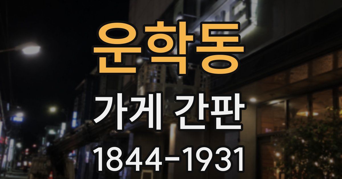 운학동 가게 간판