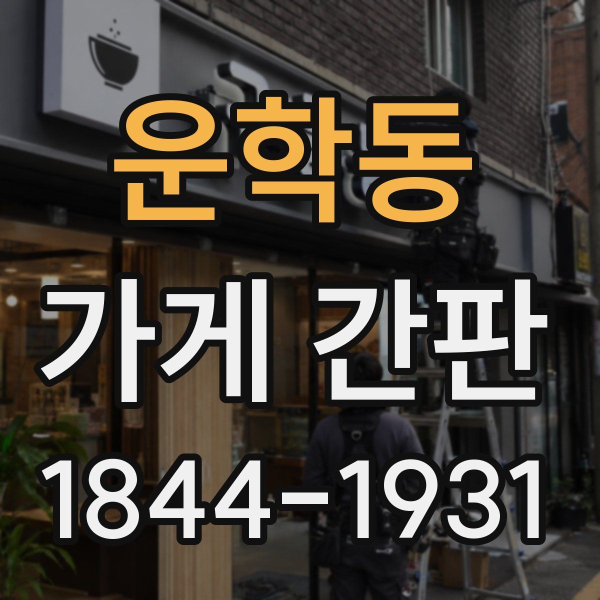운학동 가게 간판
