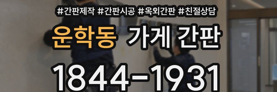 운학동 가게 간판
