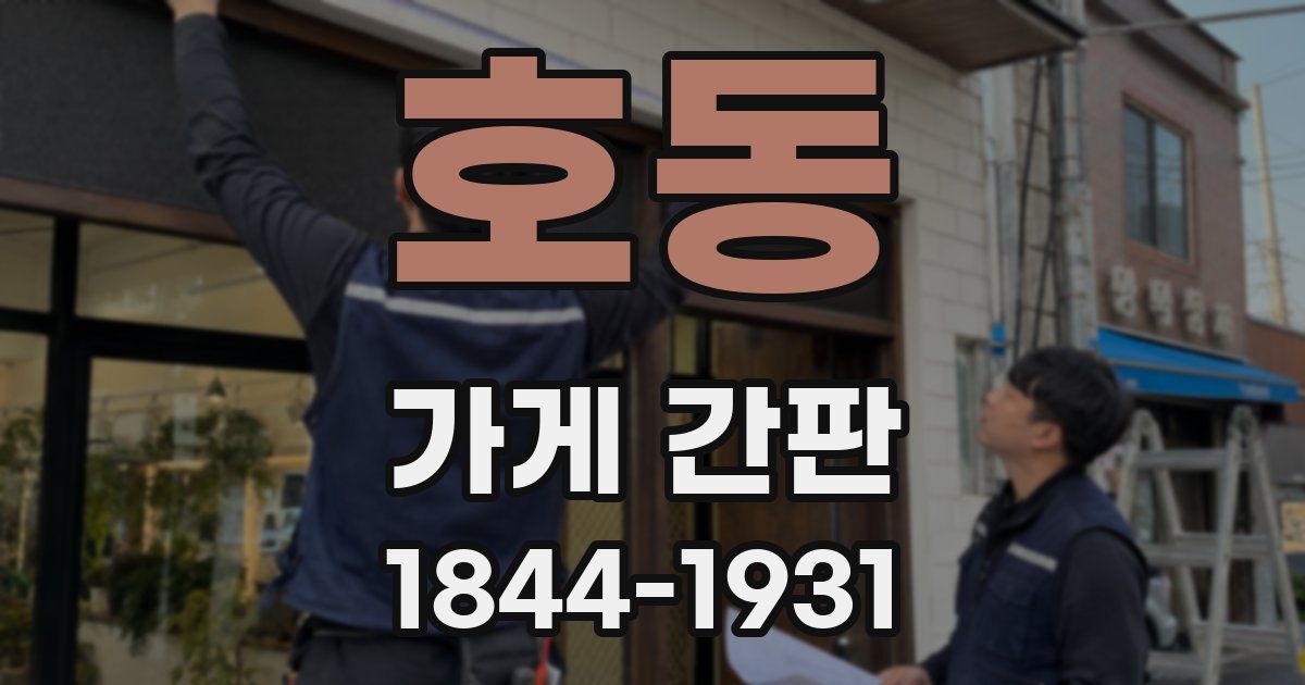 호동 가게 간판