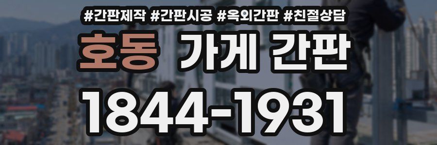 호동 가게 간판
