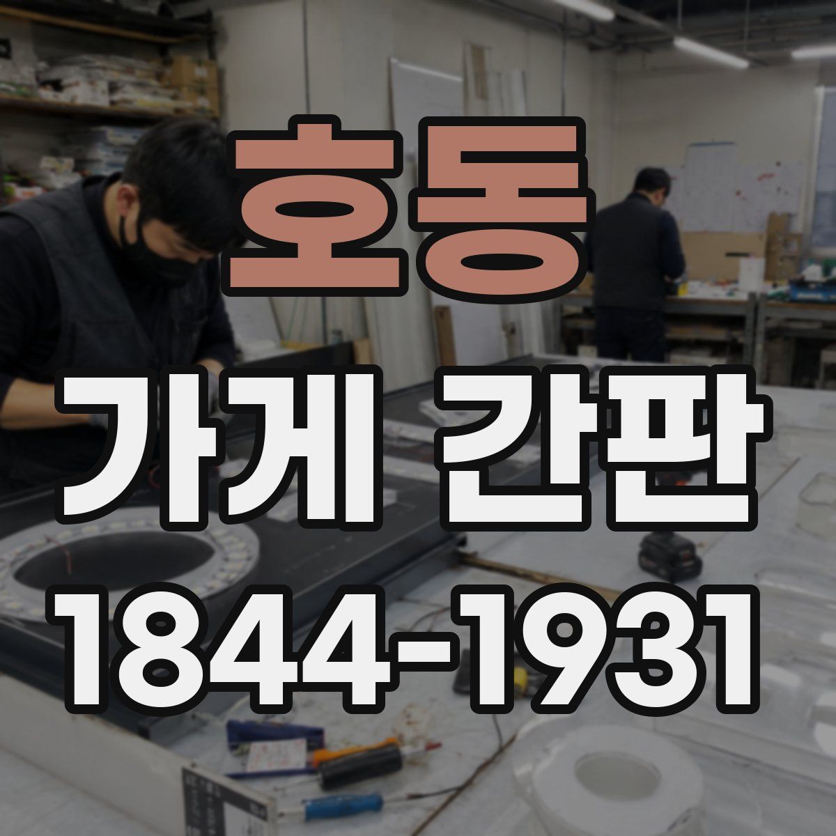 호동 가게 간판