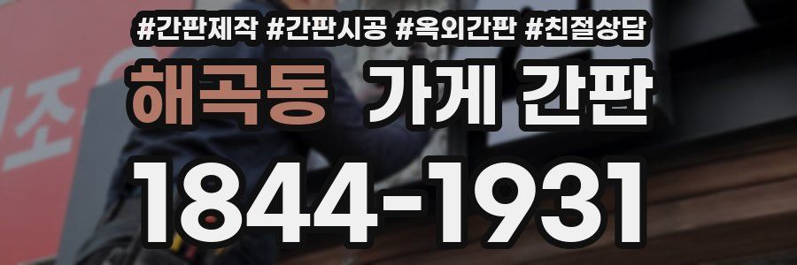 해곡동 가게 간판