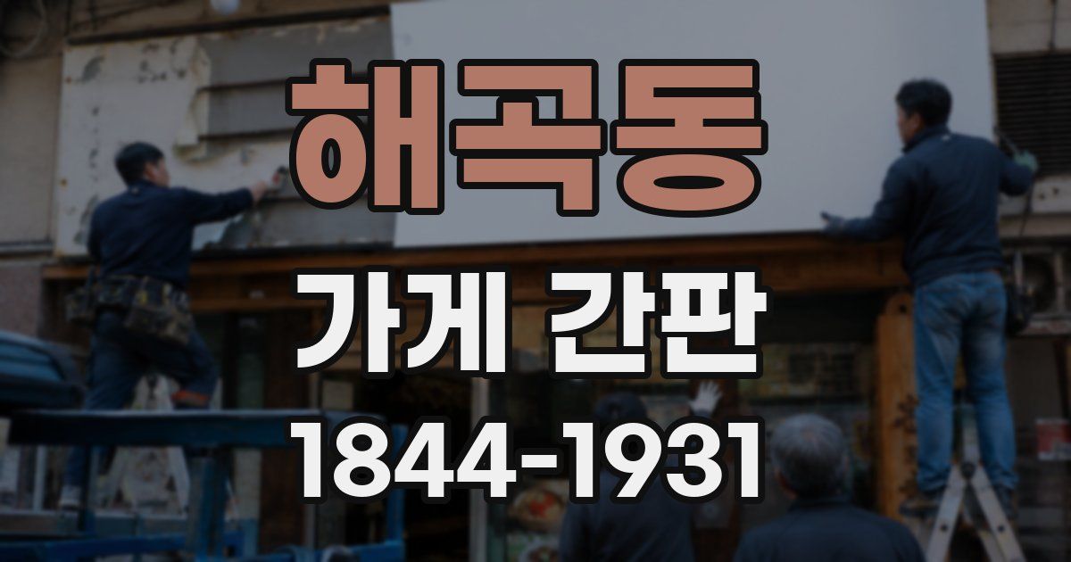 해곡동 가게 간판