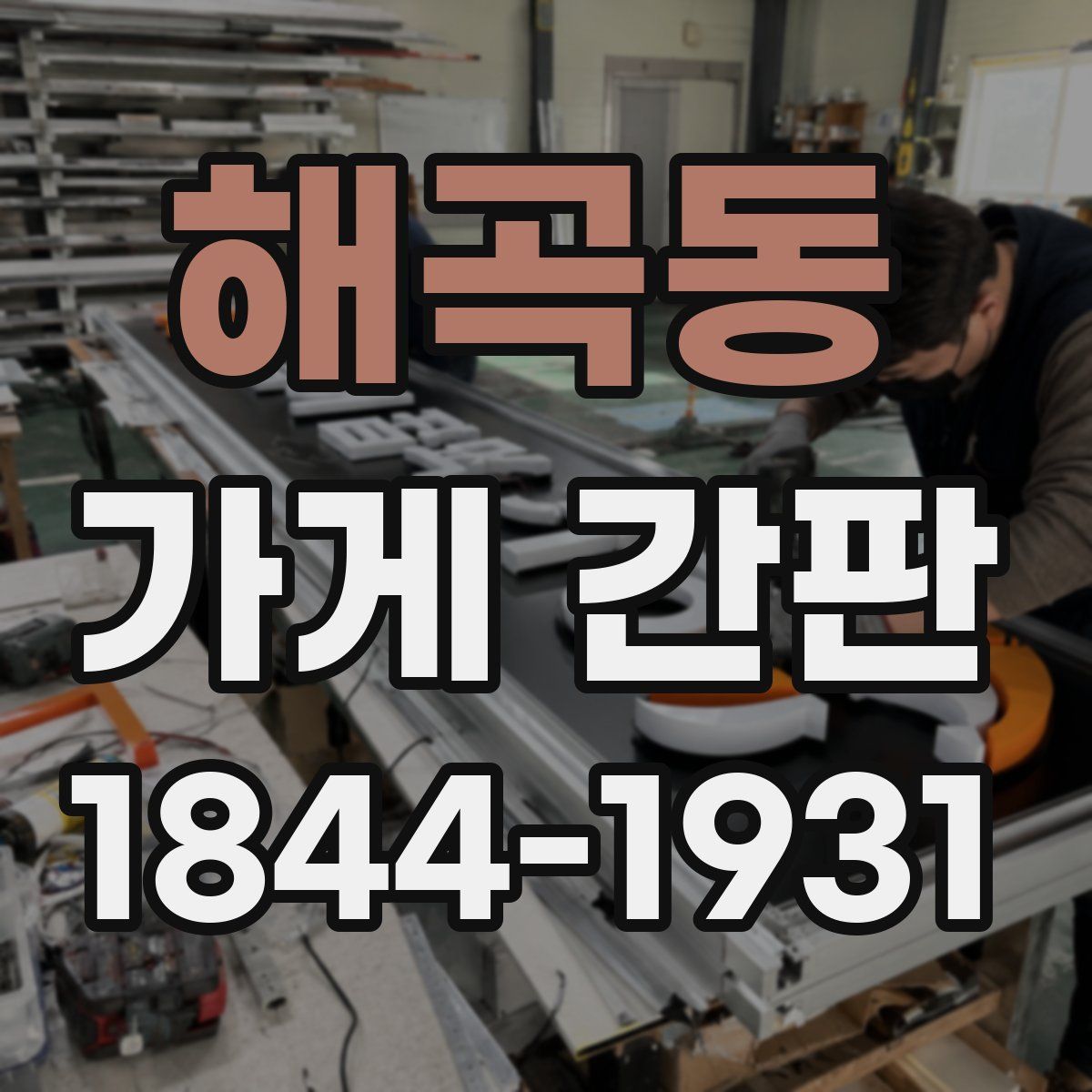 해곡동 가게 간판