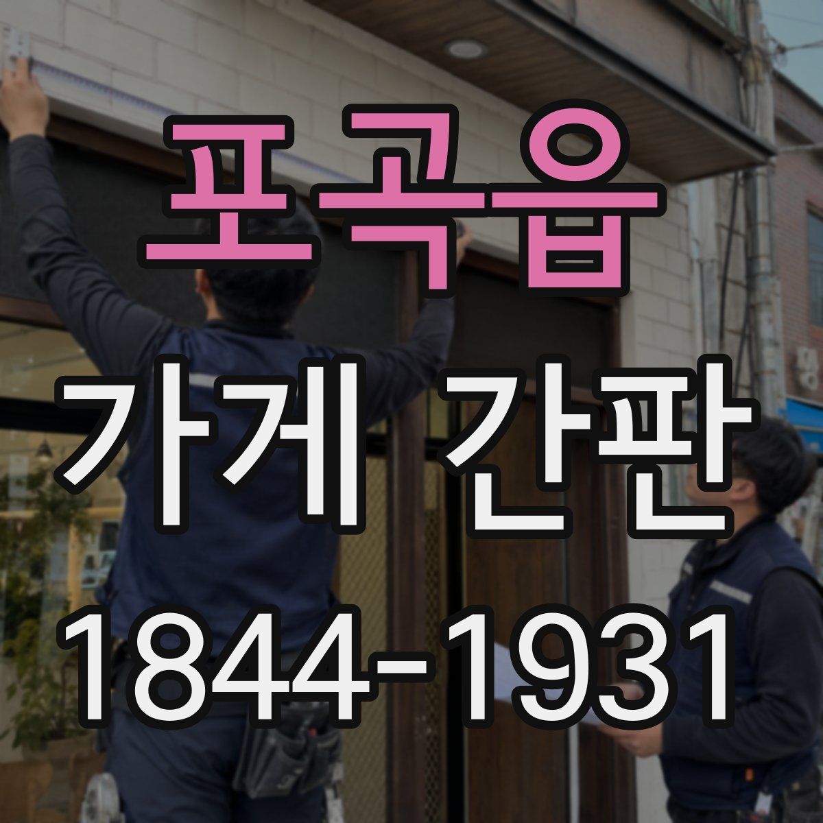 포곡읍 가게 간판