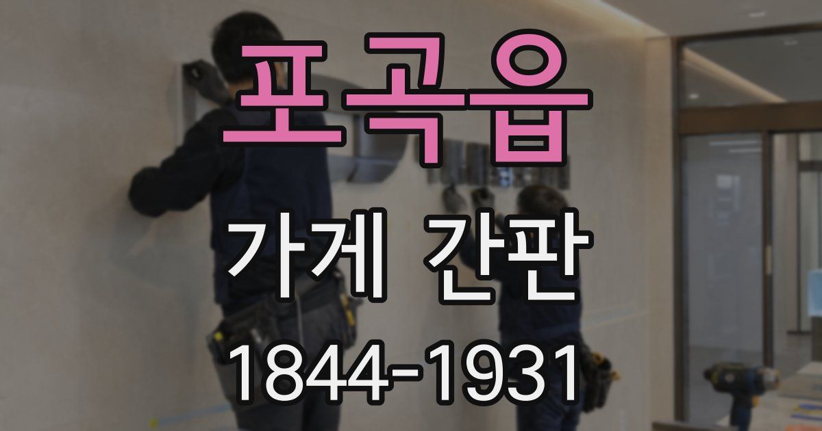 포곡읍 가게 간판
