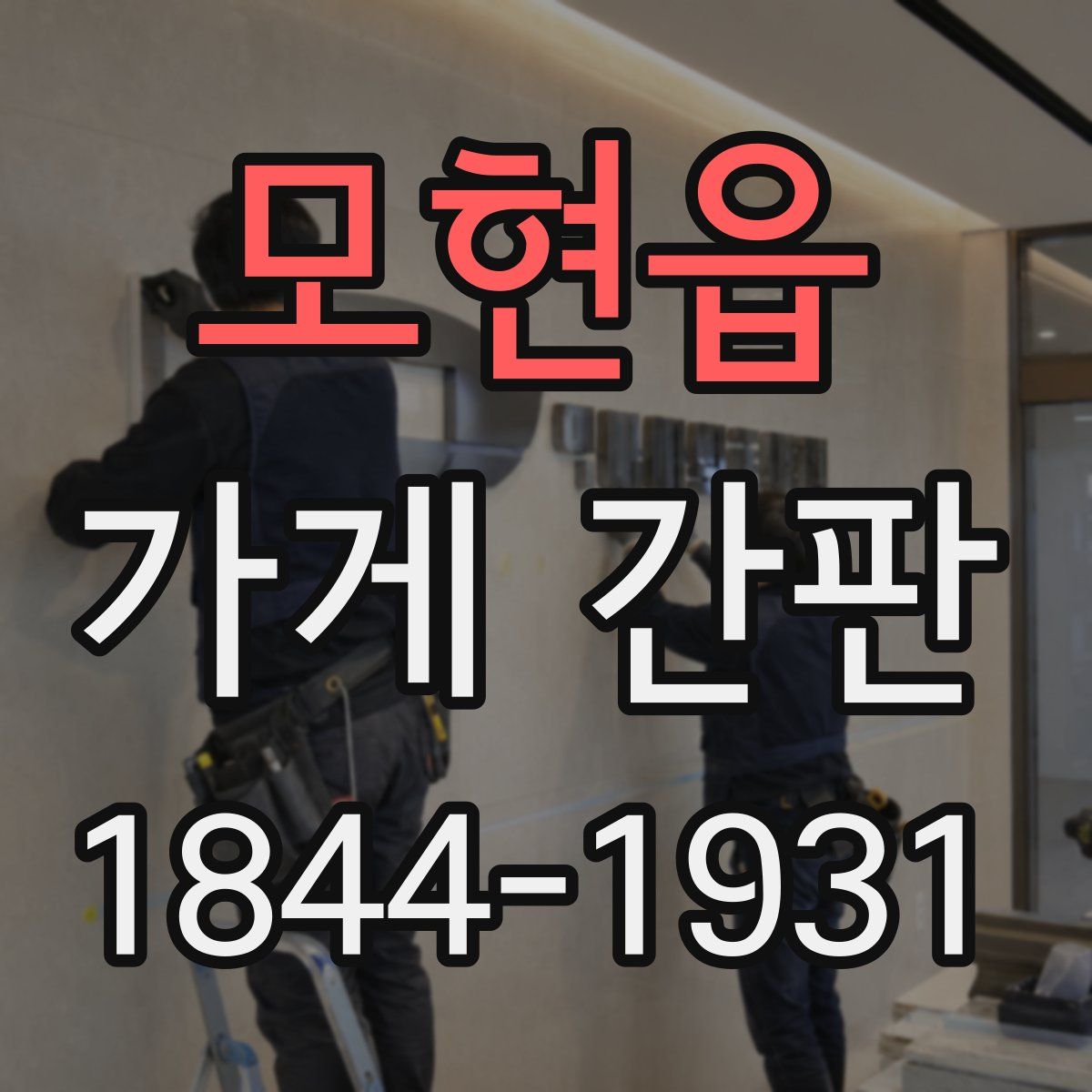 모현읍 가게 간판