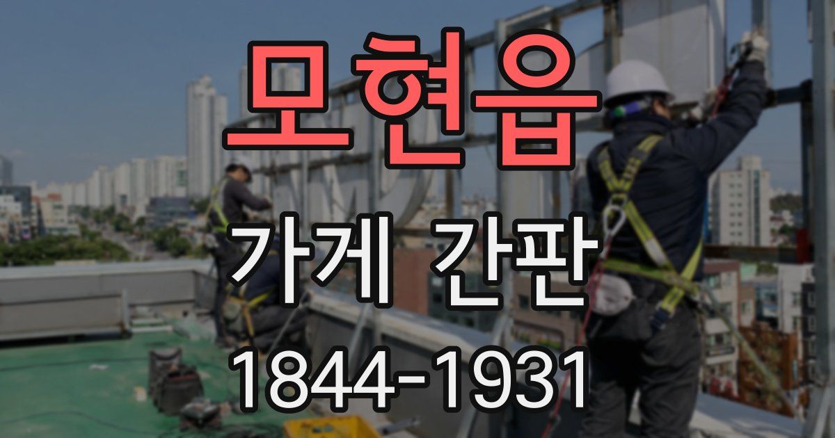 모현읍 가게 간판