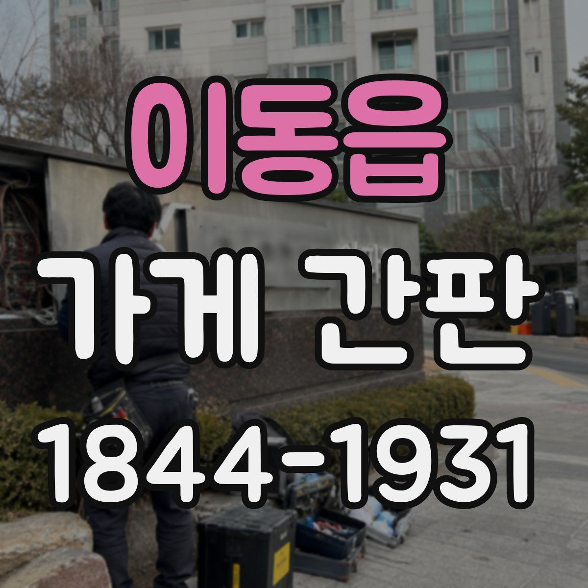 이동읍 가게 간판