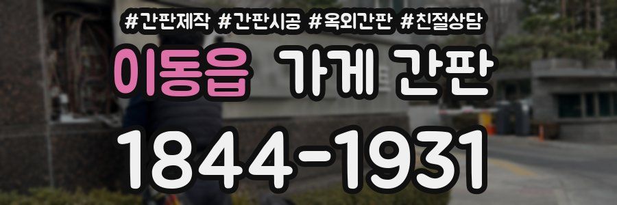 이동읍 가게 간판