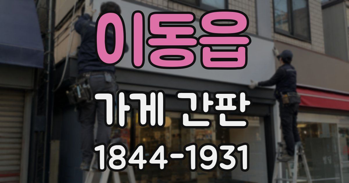 이동읍 가게 간판