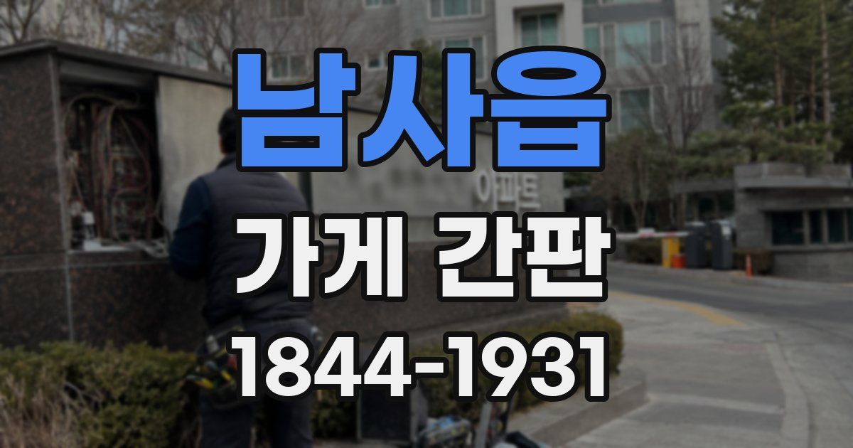 남사읍 가게 간판
