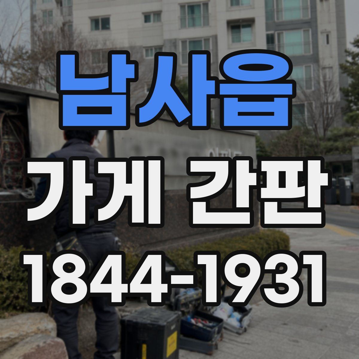 남사읍 가게 간판