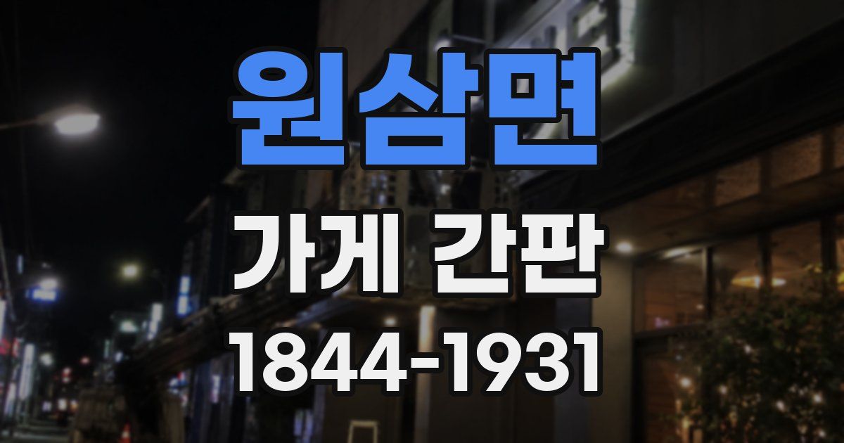 원삼면 가게 간판