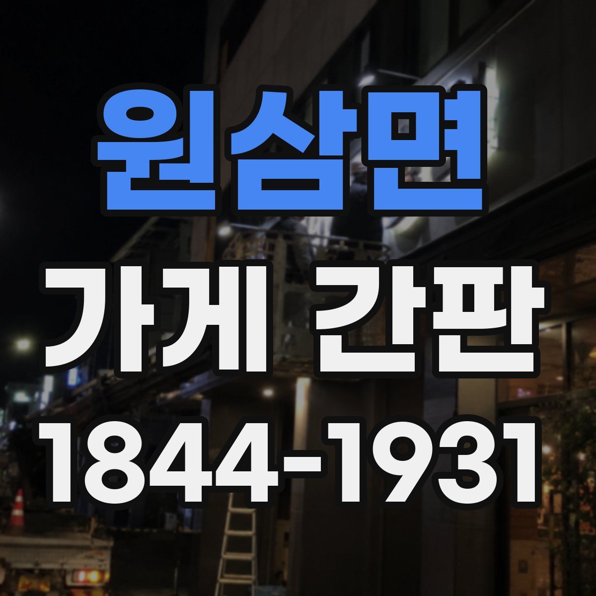원삼면 가게 간판