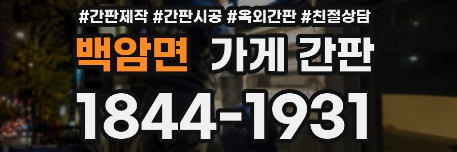 백암면 가게 간판