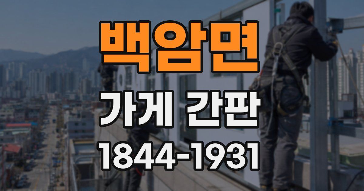 백암면 가게 간판