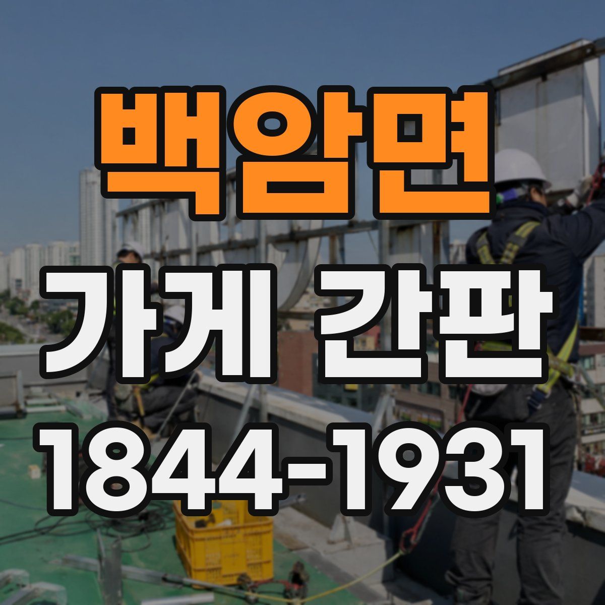 백암면 가게 간판