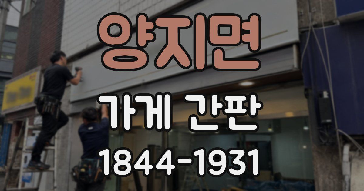 양지면 가게 간판