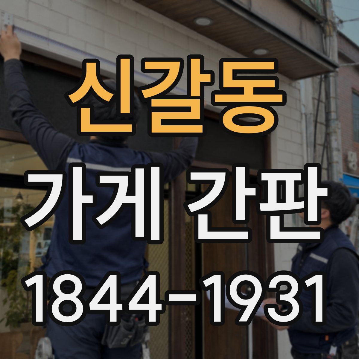 신갈동 가게 간판
